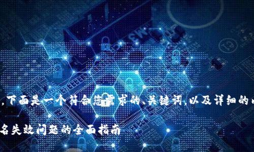 很高兴为您提供帮助。下面是一个符合您需求的、关键词，以及详细的内容介绍和相关问题。

解决tokenim授权签名失效问题的全面指南