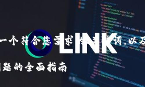 很高兴为您提供帮助。下面是一个符合您需求的、关键词，以及详细的内容介绍和相关问题。

解决tokenim授权签名失效问题的全面指南