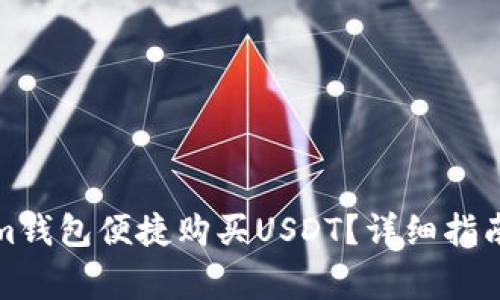 如何通过Tokenim钱包便捷购买USDT？详细指南与常见问题解答