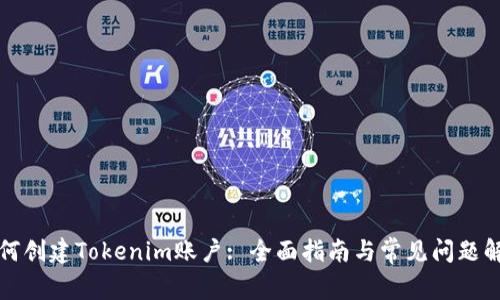 如何创建Tokenim账户: 全面指南与常见问题解答