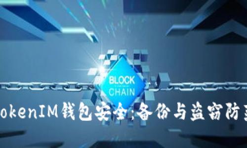 如何保护TokenIM钱包安全：备份与盗窃防范全面指南