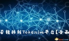 瑞波币（XRP）能否转移到Tokenim平台？全面解析与