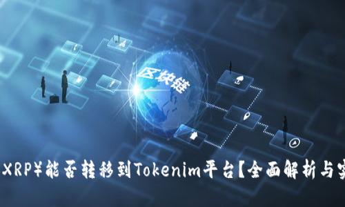 瑞波币（XRP）能否转移到Tokenim平台？全面解析与实操指南
