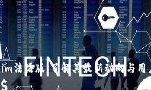 Tokenim法语版：了解其最新动向与用户体验