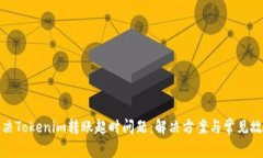 如何解决Tokenim转账超时问题：解决方案与常见故