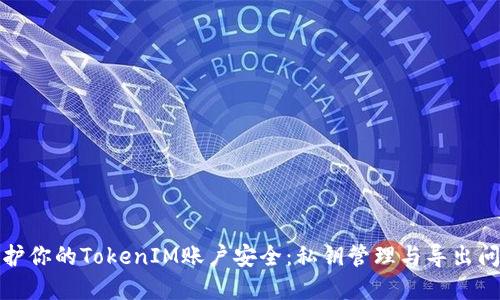 如何保护你的TokenIM账户安全：私钥管理与导出问题详解