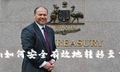 Tokenim如何安全有效地转移至交易平台