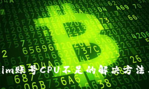 Tokenim账号CPU不足的解决方法与指南