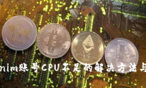 Tokenim账号CPU不足的解决方法与指南
