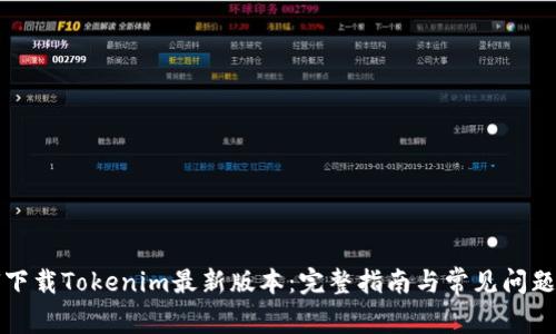 如何下载Tokenim最新版本：完整指南与常见问题解答