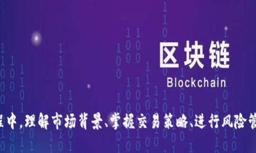    如何利用Tokenim平台OMG代币交易机会  /   
 guanjianci  Tokenim, OMG代币, 加密货币交易, 数字资产投资  /guanjianci 

 引言 
 在当今的数字资产市场中，代币交易变得越来越普遍，投资者也在拣选他们信任的平台进行交易。Tokenim作为一个新兴的加密货币交易平台，提供了丰富的功能和工具以帮助投资者充分利用OMG代币的潜力。OMG（OmiseGO）作为一种重要的加密货币，正逐渐在主流市场中占据一席之地。本文将全面探讨如何在Tokenim平台上OMG代币的交易机会，以及相关的市场动向和策略。 

 第一部分：OMG代币的背景 
 OMG代币是OmiseGO网络的原生代币，旨在通过区块链技术提供一个开放的平台，以实现无缝的支付解决方案与数字资产转移。OmiseGO的主要目标是连接不同的支付处理系统和银行，使用户能够在全球范围内进行快速且低费用的交易。 
 随着DeFi（去中心化金融）和跨链支付的兴起，OMG代币的市场需求也在不断增加。其独特的价值主张和不断扩展的生态系统，使其成为许多投资者关注的焦点。因此，理解OMG的基本机制、市场表现和未来发展至关重要。

 第二部分：Tokenim平台介绍 
 Tokenim是一个崭新的加密货币交易平台，专注于提供高效、安全的交易体验。平台支持多种主流加密货币，并特别了OMG代币的交易功能。Tokenim以用户友好的界面和强大的交易功能而著称，使得无论是新手还是专业交易员都能快速上手。 
 Tokenim平台还提供实时市场分析、趋势预测和多种交易工具，帮助用户做出更明智的投资决策。该平台的安全性也相当高，采用行业领先的加密技术，以保护用户的资产安全。

 第三部分：交易OMG代币的策略 
 在Tokenim平台上交易OMG代币时，投资者可以考虑几种策略来盈利机会：
ul
listrong技术分析：/strong 利用图表和市场数据来判断价格走势，掌握买入和卖出的时机。/li
listrong基本面分析：/strong 关注OMG代币生态系统的发展，以及OmiseGO所合作的行业和项目。/li
listrong分散投资：/strong 不仅限于OMG代币，结合其他数字资产，降低投资风险。/li
listrong设置止损单：/strong 降低潜在损失，保护投资者的资本。确保在市场波动时保持冷静。/li
/ul

 第四部分：使用Tokenim的优势 
 使用Tokenim进行OMG代币交易，有多重优势：
ul
listrong用户体验：/strong Tokenim的用户界面直观，适合所有层次的用户。一站式服务平台让交易变得简单且快捷。/li
listrong流动性：/strong Tokenim拥有良好的市场流动性，使得用户能够快速买入或卖出OMG代币，避免了价格波动带来的损失。/li
listrong客户支持：/strong Tokenim提供24/7的客户服务，确保用户在交易中的任何问题都能得到及时的解决。/li
listrong教育资源：/strong Tokenim为用户提供丰富的教育资料和市场分析，帮助用户提升交易技能。/li
/ul

 问题分析 

 问题一：如何评估OMG代币的市场潜力？ 
 在评估OMG代币的市场潜力时，可以从多个方面进行分析，包括技术应用、市场需求、竞争环境等。
 首先，了解OMG所处的行业背景。OmiseGO的目标是实现跨境支付的去中心化，这使得其在当前金融科技变革中的地位相当重要。考虑到全球对高效支付系统的需求正在增长，OMG作为这一生态系统的一部分，必然具备一定的市场潜力。
 其次，技术执行力是重要考虑因素。OmiseGO区块链的技术架构、团队背景、开发进程等都是评估OMG潜力的关键要素。开发团队的实力和项目的实际采用情况将直接影响OMG代币的长期价值。
 此外，关注竞争对手的动态也是十分重要的。现阶段，市场上涌现了许多同类项目，投资者需分析其他项目的优劣，以便更好地理解OMG的市场位置。
 最后，考虑市场情绪和投资者信心。通过社交媒体、新闻报道、交易量等因素了解市场情绪，能够有效辅助决策。

 问题二：Tokenim平台有哪些独特功能？ 
 Tokenim平台为了提升用户交易体验，提供了一系列独特的功能：
 首先，实时交易分析工具让用户能够在市场波动时快速做出反应。该工具提供价格图表、历史交易数据等信息，帮助用户掌握市场动向。
 其次，Tokenim的风险管理工具包括止损和止盈功能，帮助用户在价格波动时保护自己的资产。此外，平台的低交易手续费也是吸引用户的一大亮点，能够降低交易成本，提升投资回报。
 再者，Tokenim支持多种加密货币和法币的交易选项，使用户能够灵活选择交易对。此外，Tokenim的教育资源和社群互动将用户与其他投资者紧密联系在一起，分享经验和投资建议，使得整体社区更加强大。

 问题三：如何进行OMG代币的风险管理？ 
 在加密货币的投资中，风险管理至关重要。对于OMG代币，投资者可以采取多种策略：
 首先，合理配置资金。投资者不应将所有的资金投入到OMG代币上，而是应制定一个合理的投资组合，将资金分散到不同的资产中，以降低单一资产波动导致的风险。
 其次，使用止损和止盈策略，能够帮助用户在市场不利时及时止损，锁定利润。这需要根据个人的风险承受能力和市场情况来灵活调整。
 此外，定期评估投资组合的表现。市场变化频繁，投资者需要定期审视自己的投资效果，判断是否需要调整投资策略。
 最后，关注市场情绪和新闻动态，以及技术面和基本面分析，及时根据市场变化调整自己的投资计划。

 问题四：参与OMG代币投资需要注意哪些法律法规？ 
 随着加密货币市场的发展，各国对数字资产的监管政策日益严格。参与OMG代币投资，投资者需要注意以下几个方面：
 首先，了解所在国家的数字资产监管政策是至关重要的。不同国家对于加密货币的法律地位、税收政策及投资限制存在差异，投资者应在符合法律的框架内进行交易。
 其次，通过正规的交易平台进行交易，以确保资金安全和合规合法。Tokenim作为合规运营的平台，能够有效降低法律风险。
 还需研究OMG代币的合规性。某些国家可能会对特定代币设定禁止交易的条例，了解相关法律政策能够有效避免法律风险。
 最后，关注税务问题，合理申报加密资产的交易利润，确保符合法规，以免在未来遭受处罚。

 结论 
 随着区块链和数字货币的迅猛发展，OMG代币作为一个具有潜力的资产越来越受到关注。通过Tokenim平台，投资者有机会更高效地进行OMG代币的交易。在交易的过程中，理解市场背景、掌握交易策略、进行风险管理、关注法律法规，都将是成功投资的重要因素。希望本文能为您提供投资OMG代币的有用信息，帮助您在数字资产交易中获得成功。 