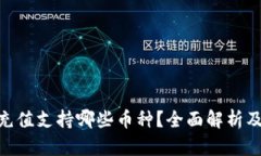 Tokenim充值支持哪些币种？全面解析及使用指南