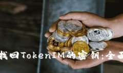 如何找回TokenIM的密钥：全面指南