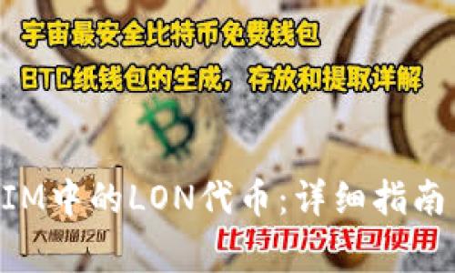 如何领取TokenIM中的LON代币：详细指南与常见问题解答