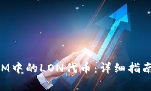 如何领取TokenIM中的LON代币：详细指南与常见问题解答