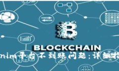 如何解决Tokenim平台不到账问题：详细指南与常见