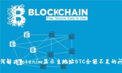 如何解决Tokenim显示主地址BTC余额不足的问题