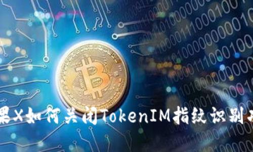 苹果X如何关闭TokenIM指纹识别功能