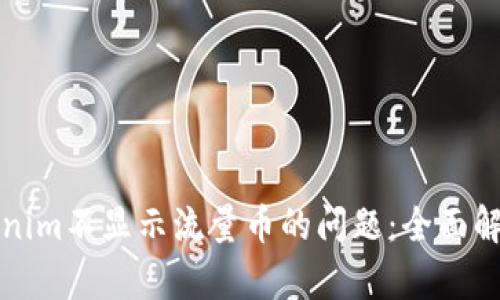 如何解决Tokenim不显示流量币的问题：全面解析与解决方案