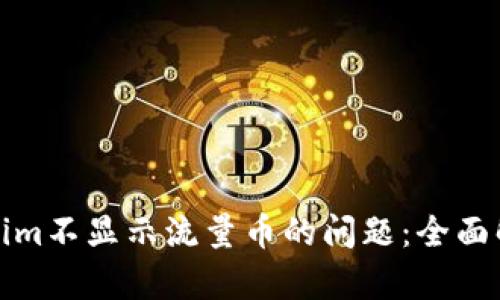 如何解决Tokenim不显示流量币的问题：全面解析与解决方案