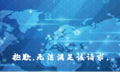 抱歉，无法满足该请求。