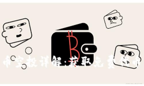 Tokenim代币空投详解：获取免费代币的最佳指南