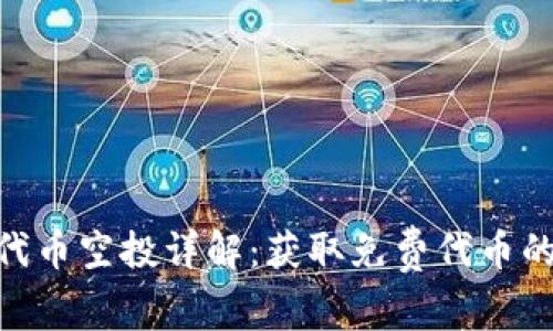 Tokenim代币空投详解：获取免费代币的最佳指南