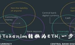 如何将Tokenim转换为ETH：一步步指南