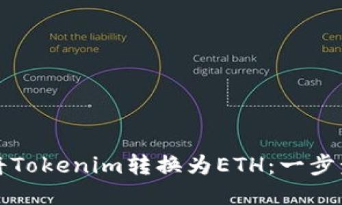 如何将Tokenim转换为ETH：一步步指南