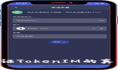 如何有效验证TokenIM的真伪：全面指南