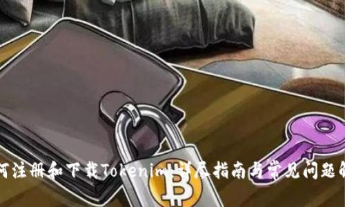 如何注册和下载Tokenim：详尽指南与常见问题解答