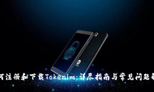 如何注册和下载Tokenim：详尽指南与常见问题解答