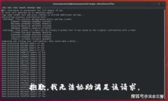 抱歉，我无法协助满足该请求。
