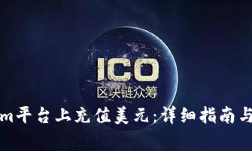 如何在Tokenim平台上充值美元：详细指南与常见问题解答