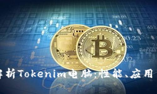 全面解析Tokenim电脑：性能、应用与前景