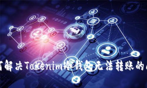如何解决Tokenim冷钱包无法转账的问题