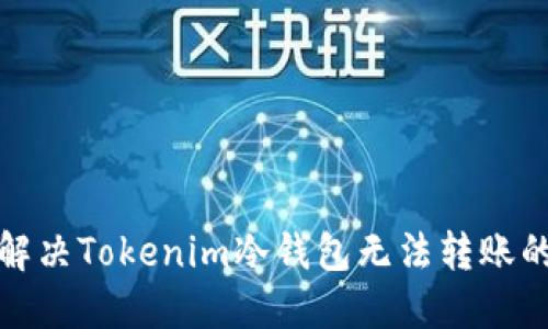 如何解决Tokenim冷钱包无法转账的问题