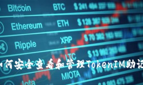  如何安全查看和管理TokenIM助记词