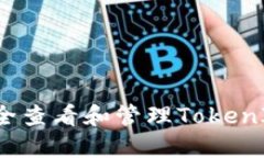  如何安全查看和管理TokenIM助记词