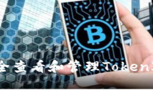  如何安全查看和管理TokenIM助记词