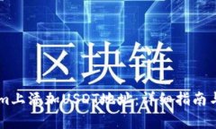 如何在TokenIm上添加USDT地址：详细指南与常见问题
