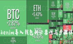 Tokenim导入钱包的必要性与步骤详解