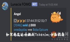 如何将艾达币提到Tokenim：全面指南