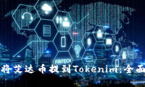 如何将艾达币提到Tokenim：全面指南