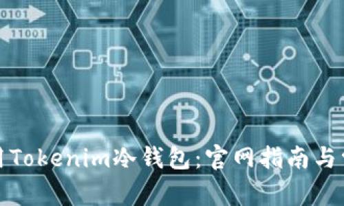 如何安全使用Tokenim冷钱包：官网指南与常见问题解答