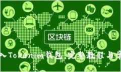 如何一键导入Tokenim钱包：完整教程与常见问题解