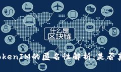 以太坊TokenIM的匿名性解析：是否真的匿名？