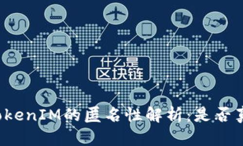 以太坊TokenIM的匿名性解析：是否真的匿名？