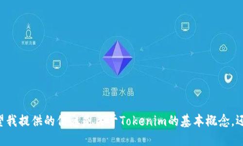 虽然我的信息截至到2023年10月，但我可以提供一些关于“Tokenim”的一般知识。请问您希望我提供的信息是关于Tokenim的基本概念，还是它的归属、用途等详细信息？您可以提供一些具体的方向或问题，我将根据您的需求来回答。