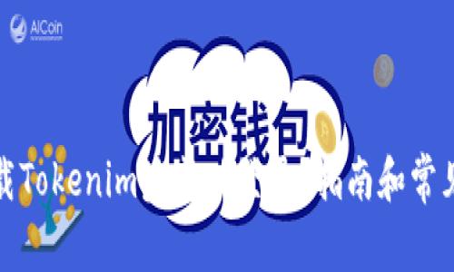 如何在卸载Tokenim后成功登录？指南和常见问题解答